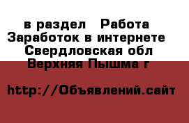  в раздел : Работа » Заработок в интернете . Свердловская обл.,Верхняя Пышма г.